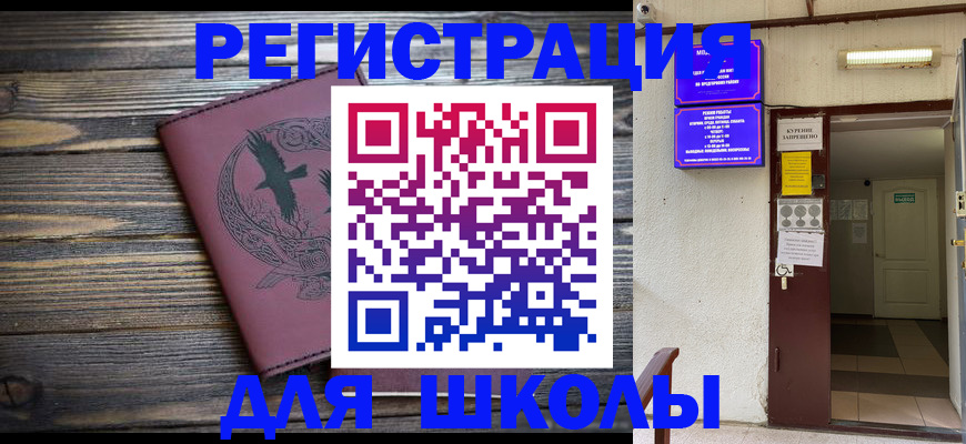 прописка для школы в Долгопрудном